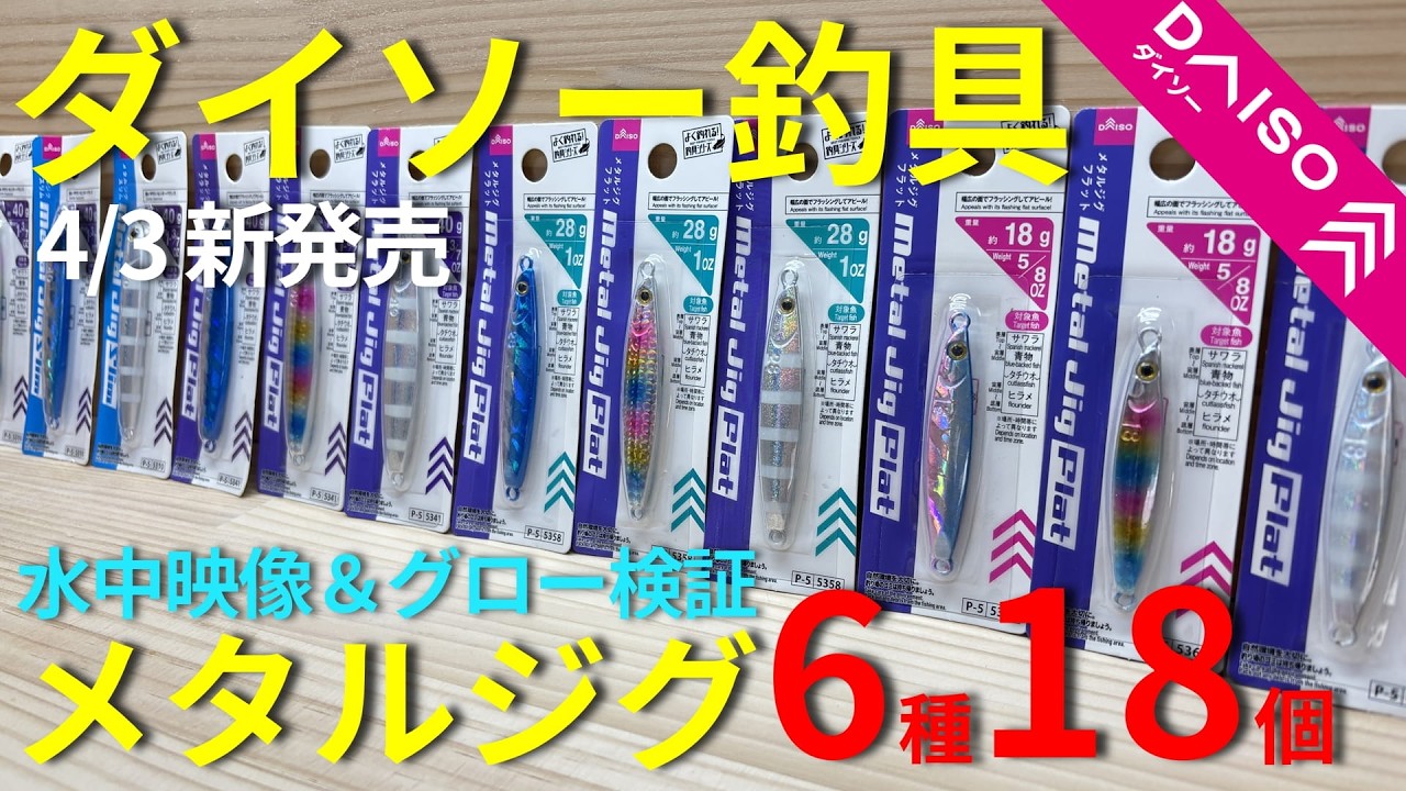 【ダイソー釣具】新作メタルジグ水中映像＋グロー検証してみると・・・