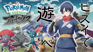 【ポケモン新作】もうクリアしちゃおうよ！！！！！！？ポケモンレジェンズアルセウス！（VTuberホイップ旦那のゲーム実況）