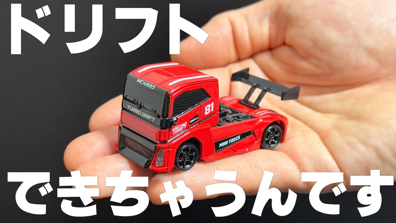 【Amazon】激安4,800円のミニトラック ドリフトラジコン MC081 本当にドリフトできるのか？