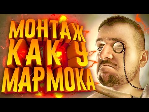КАК МАРМОК ДЕЛАЕТ ВИДЕО?! МОНТАЖ ВИДЕО, ЗАПИСЬ ЗВУКА И Т.Д