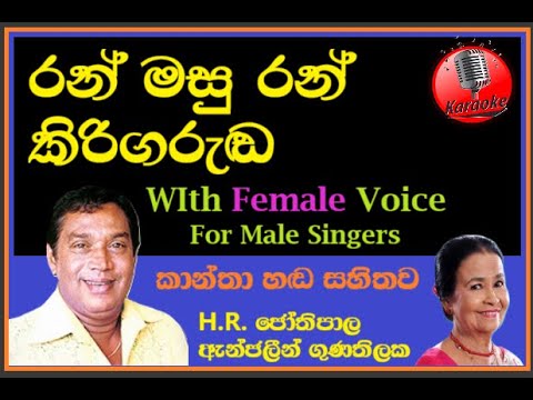 Ran Masu Ran Kiri MALE KARAOKE   HR Jothipala Angeline Gunathilake | කාන්තා හඬ සහිත | රන් මසු රන්