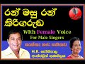 Ran Masu Ran Kiri MALE KARAOKE HR Jothipala Angeline Gunathilake කාන්තා හඬ සහි