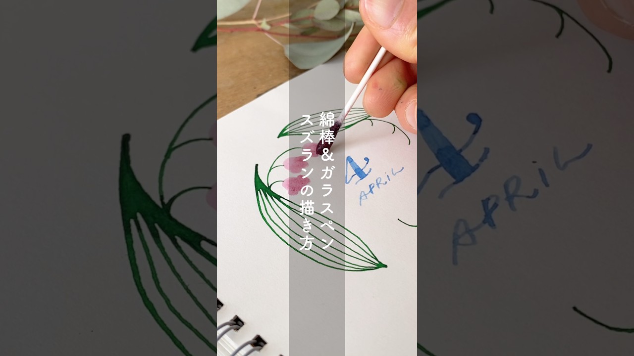 スズランの描き方｜綿棒＆ガラスペン【万年筆インク】