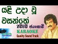 Yali Udavu Wasanthe යළි උදා වූ වසන්තේ එන්න ලංවී සද�