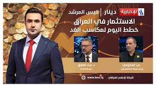 الاستثمار في العراق.. خطط اليوم لمكاسب الغد