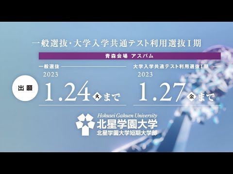 北星学園大学・北星学園大学短期大学部 2023年度選抜（青森）