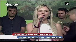 ΕΔΩ ΘΕΣΣΑΛΙΑ ΕΔΩ ΕΛΛΑΔΑ 12 09 2021