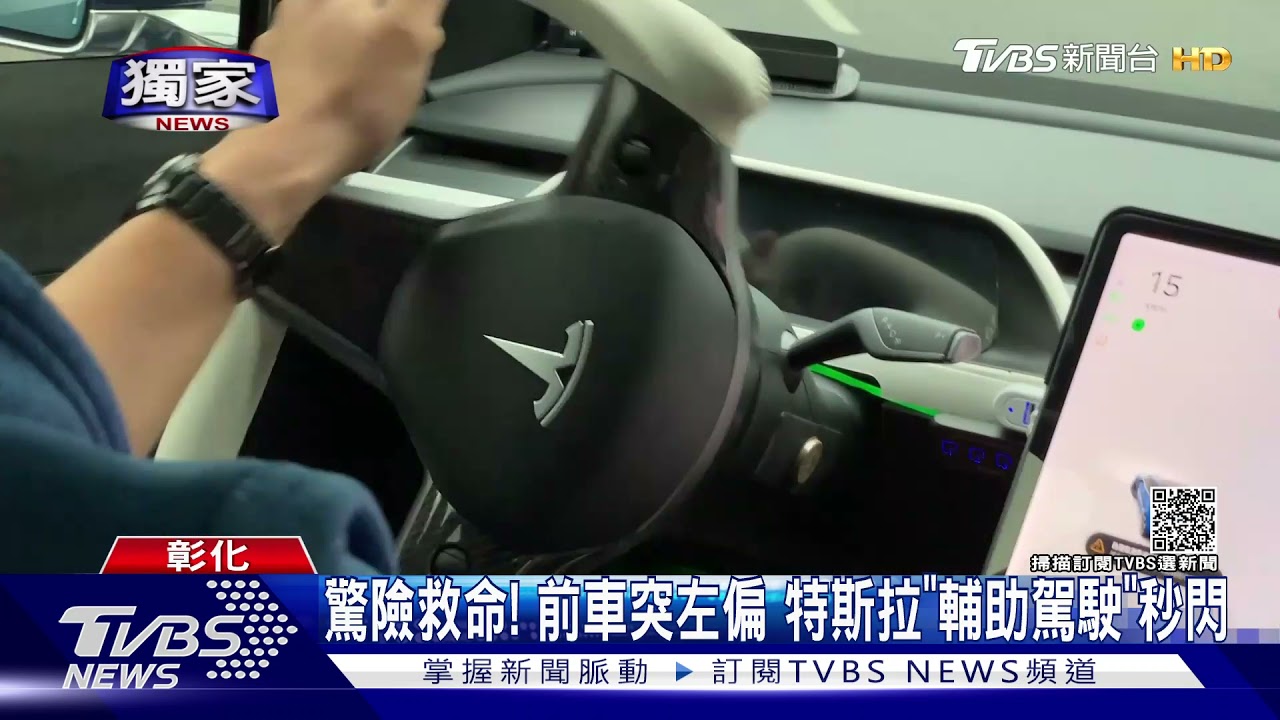 驚險救命!前車突左偏 特斯拉「輔助駕駛」秒閃