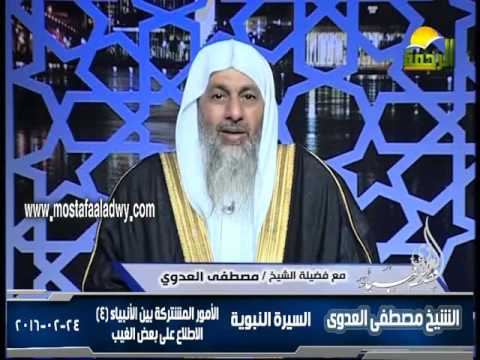  44   الأمور المشتركة بين الأنبياء 4 الاطلاع على بعض الغيب 