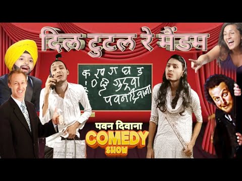 Madam Sir Full Episode | Bhojpuri Comedy Show | Pawan Deewana films