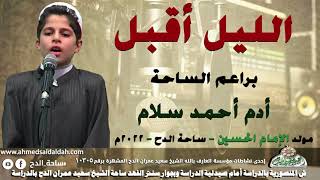 براعم الساحة  – أدم أحمد سلام (الليل أقبل)(مولد الإمام الحسين)(ساحة الدح )(2022)
