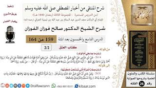 صورة 159 من 164|شرح كتاب المنتقى|كتاب العتق|باب ما جء في أم الولد|صالح الفوزان