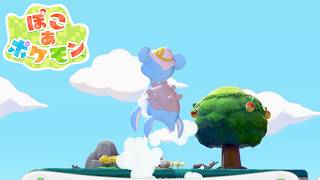 【ぽこ あ ポケモン】駆け上がれ、メタモン！ #27