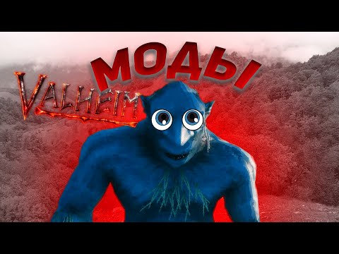 ТОП 5 ЛУЧШИХ МОДОВ для Valheim
