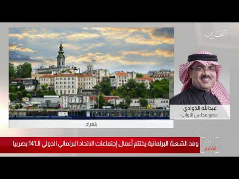 البحرين مركز الأخبار مداخلة هاتفية مع عبدالله الذوادي عضو مجلس النواب 17 10 2019