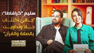 حكايات ما تقالتش | سليم كرافاطا يكشف حقائق صادمة عن اكتئابه الحاد، حقيقة "كلاش الجزائر" thumbnail