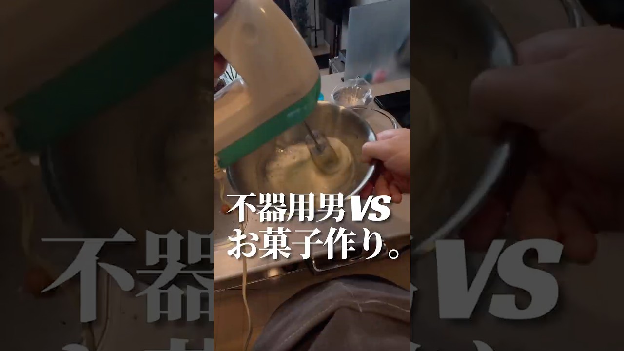 【不器用男VSお菓子作り。】#shorts #暮らし #暮らしを楽しむ #ホワイトデー