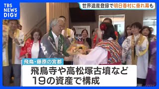 世界文化遺産登録から一夜明け　地元・明日香村役場には登録祝う垂れ幕が　奈良「飛鳥・藤原の宮都」｜TBS NEWS DIG
