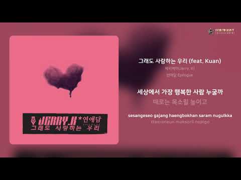 제리케이(Jerry. K) - 그래도 사랑하는 우리 (feat. Kuan) | 가사 (Lyrics)