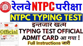 RRB NTPC Typing Test Admit Card | ntpc typing admit card out | full instructions भी जारी |