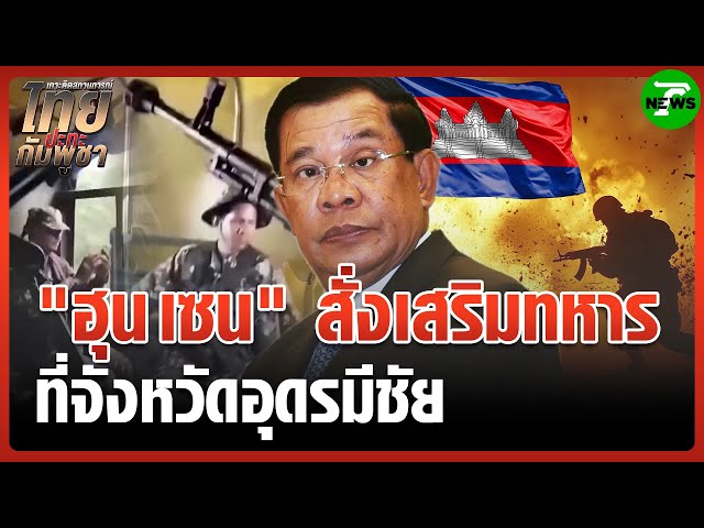 เปิดคลิปทหารเขมรไป จ.อุดรมีชัย หลังฮุนเซนสั่งเพิ่มกำลัง | 16 ส.ค.68 | ข่าวเที่ยงไทยรัฐ เสาร์-อาทิตย์