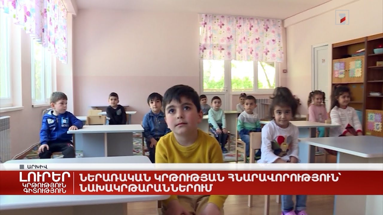 Ներառական կրթության հնարավորություն` նախակրթարաններում