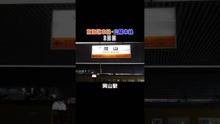 ほぼ鈍行列車で行く東海道・山陽本線の旅 #鉄道
