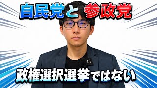 自民党と参政党の戦いについて思うこと。