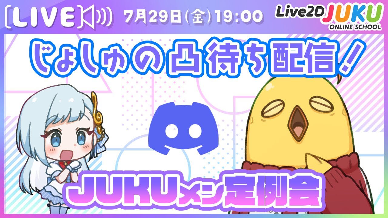 【JUKUメン定例会】じょしゅの凸待ち配信！【#Live2DJUKU】