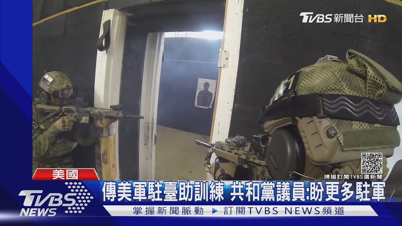 華爾街日報披露美軍駐臺助訓練　共和黨議員：盼有更多駐軍