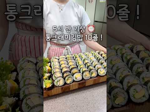 5시 반 기상 ⏰ 통크래미김밥 10줄 돌돌~ #츄릅이네 #삼남매네 #애셋맘 #남편김밥 #통크래미김밥