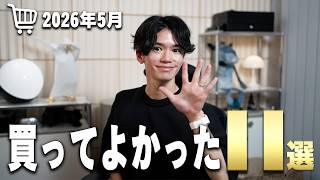 【当たり製品が豊作🛒】5月に買ってよかったもの11選！