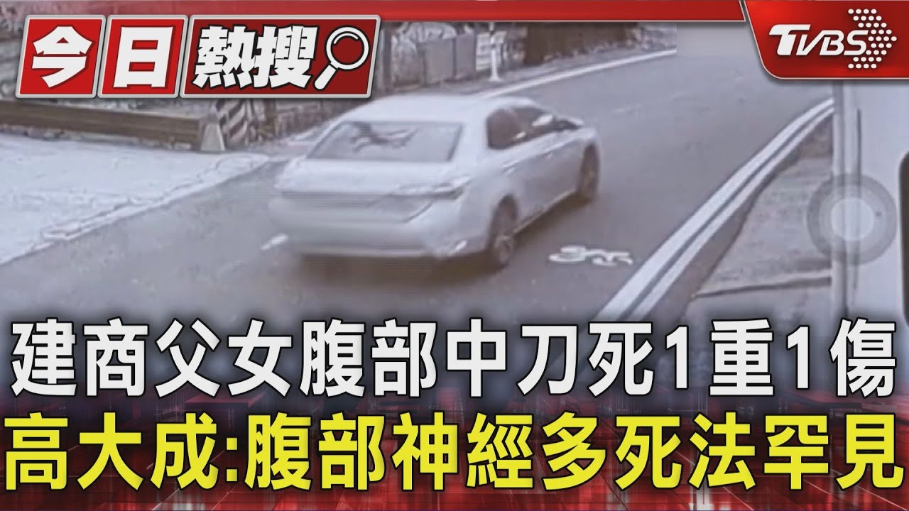 建商父女腹部中刀死1重1傷 高大成:腹部神經多死法罕見