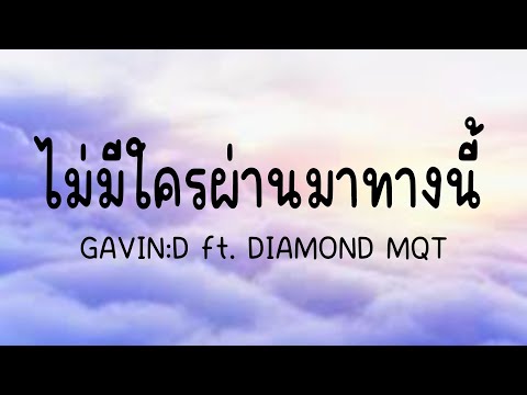 ไม่มีใครผ่านมาทางนี้ - GAVIND ft DIAMOND