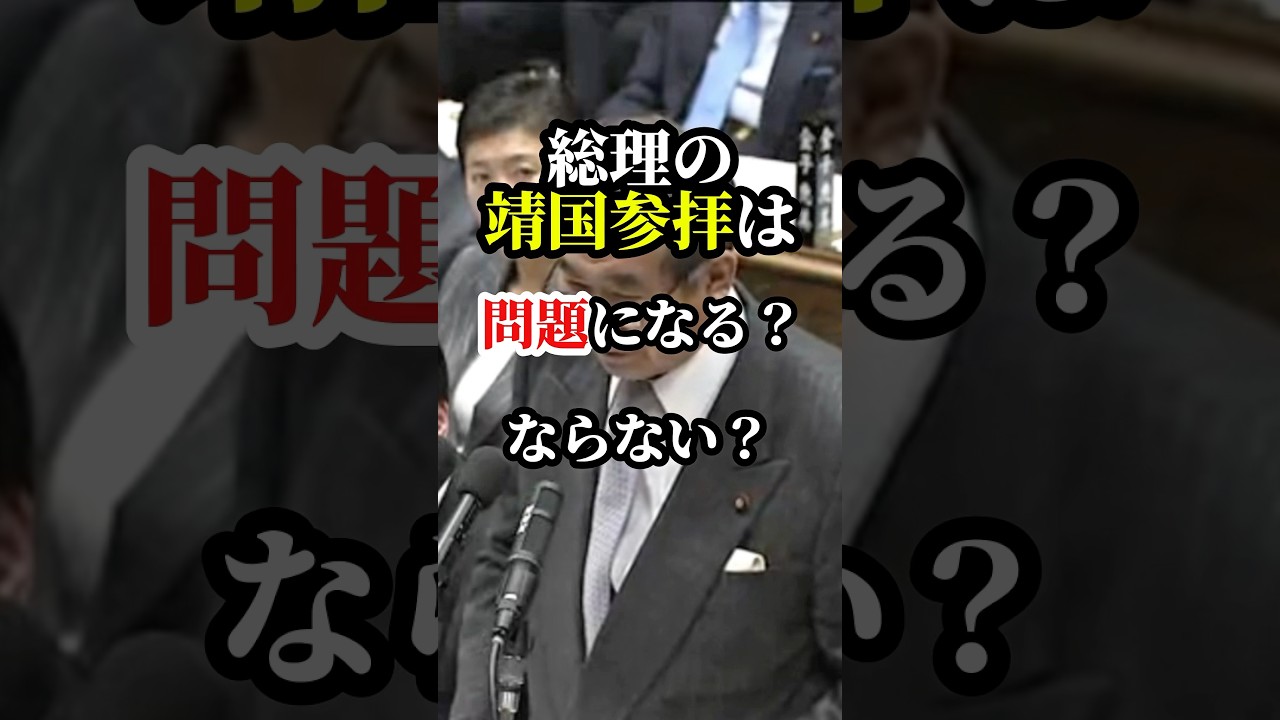 靖国参拝は問題にならない？？石原慎太郎と安倍晋三が靖国問題について語る #石原慎太郎 #安倍晋三 #靖国神社
