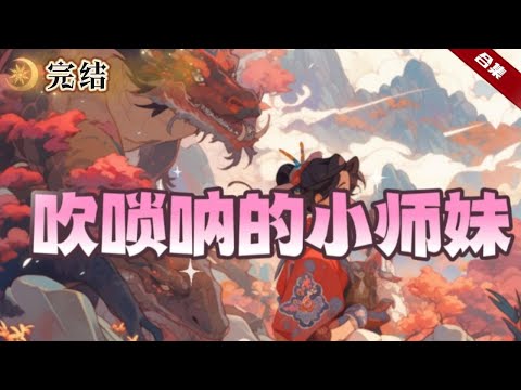🔥修仙搞笑爽文《吹嗩吶的小師妹》前世就是條鹹魚，如今重生到了修仙界還想當鹹魚，所以選了音修，法器居然是嗩吶@@，師兄修煉她吹嗩吶，師姐吹笛子她吹嗩吶，這是要把大家都送走嗎......