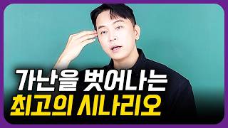 가난을 벗어나는 최고의 시나리오