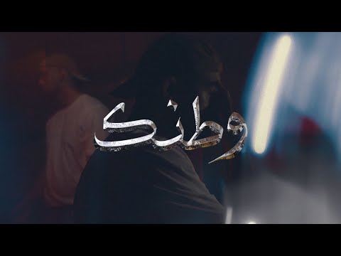 Bilal Shabib Watanak- بلال شبيب وطنك (Official Visualizer) (مش شايف غيرك بهالكون)