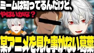 某国民的アニメを見たこと無くて焦る葛葉【にじさんじ/葛葉/切り抜き】