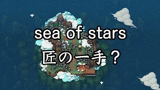 【sea of stars】匠の一手で2周目 #22