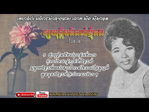 ឲ្យយុត្តិមធ៌ដល់ខ្ញុំផង Oy Yuthithor Dol Knhom Phong -- Pen Ron -- Khmer Golden Classic