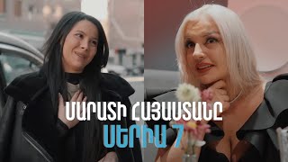 Մարատի Հայաստանը/Marati Hayastany/Սերիա 7