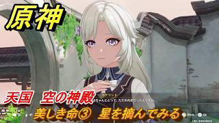原神　美しき命③　星を摘んでみる　天国　空の神殿　LunaⅥ追加　＃２５　【gensin】