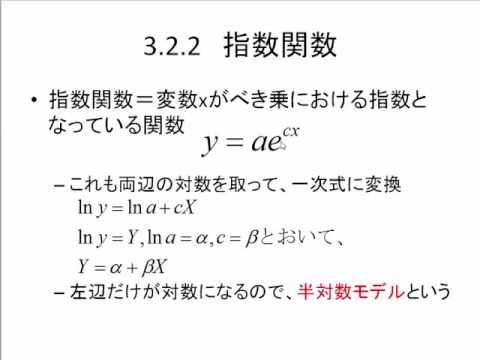 2016年度入門計量経済学1 　第10回：非線形式の回帰分析