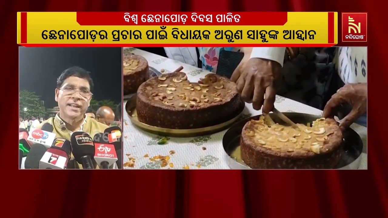 ଛେନା ପୋଡ଼ର ପ୍ରଚାର ପାଇଁ ସମସ୍ତଙ୍କୁ ଆହ୍ଵାନ ଦେଇଛନ୍ତି ନୟ?