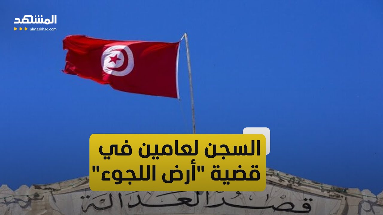 تطورات جديدة بشأن قضية الجمعية الفرنسية "أرض اللجوء" في تونس