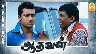 இது Action பிலிமா இல்ல காமெடி பிலிமா? | Aadhavan Full Movie | Suriya | Nayantara | Vadivelu