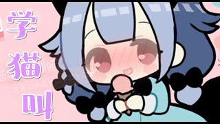 学猫叫 ~Say meow meow~ covered by 璃露