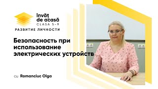 Безопасность при использование электрических устройств