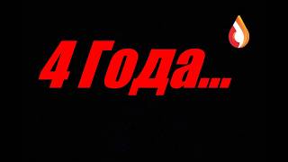 4 года...
